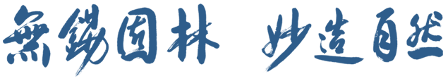 無(wú)錫園林，妙造自然