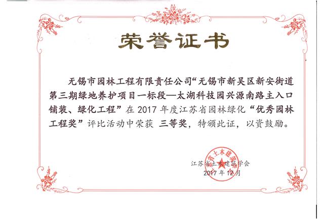 無錫市新吳區(qū)新安街道第三期綠地養(yǎng)護(hù)項目一標(biāo)段—太湖科技園興源南路主入口鋪裝、綠化工程