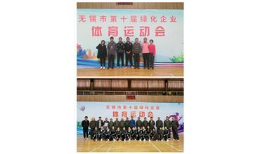 運(yùn)動活力飛揚(yáng)，拼搏鑄就夢想——無錫市第十屆綠化企業(yè)體育運(yùn)動會閉幕